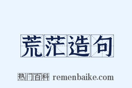 荒茫造句是什么意思的图片